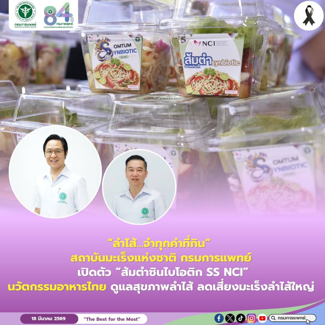 “ลำไส้…จำทุกคำที่กิน” สถาบันมะเร็งแห่งชาติ กรมการแพทย์ เปิดตัว “ส้มตำซินไบโอติก SS NCI” นวัตกรรมอาหารไทย ดูแลสุขภาพลำไส้ ลดเสี่ยงมะเร็งลำไส้ใหญ่